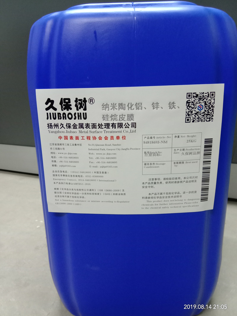 納米陶化鋁、鋅、鐵、硅烷處理劑