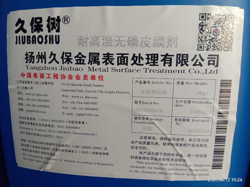 耐高溫?zé)o磷皮膜劑