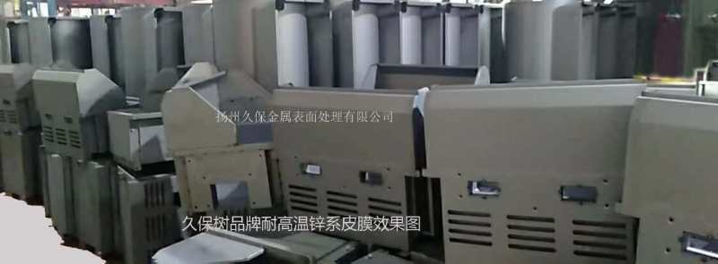 久保樹(shù)品牌耐高溫鋅系皮膜