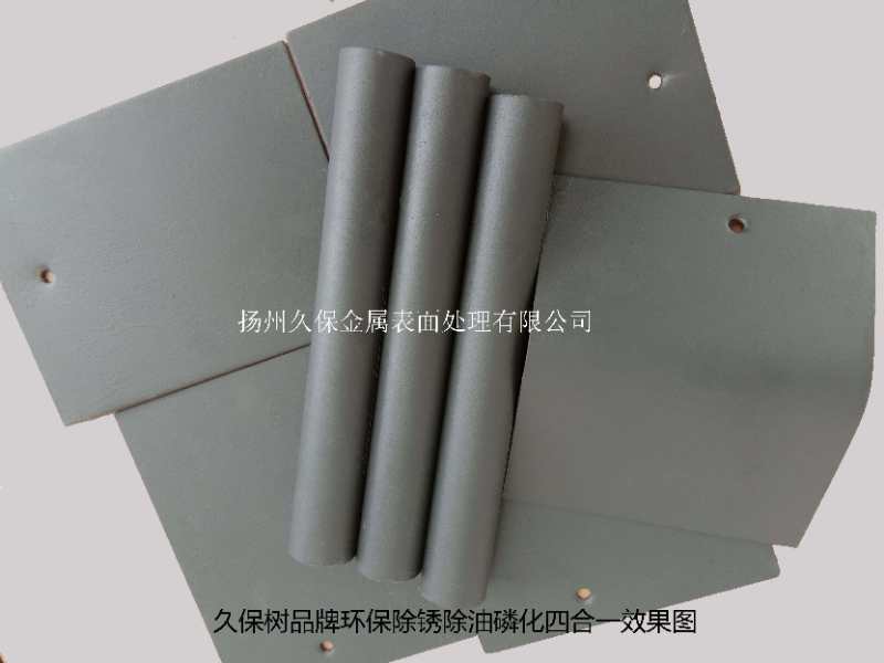 除銹除油磷化四合一效果圖