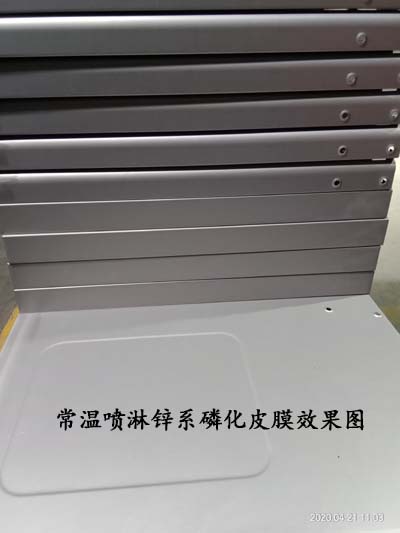 常溫噴淋鋅系磷化皮膜效果圖