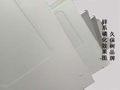 久保樹品牌鋅系磷化效果圖