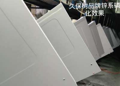 久保樹(shù)品牌鋅系磷化效果圖